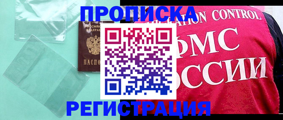 прописка 2025 в Холмске